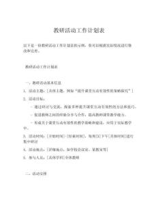 教研活动工作计划表