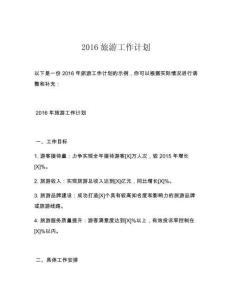 2016旅游工作计划