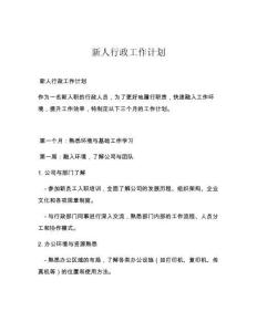 新人行政工作计划