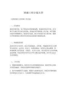 班级工作计划大学