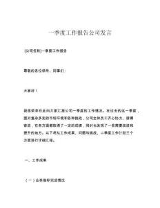 一季度工作报告公司发言