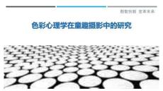 色彩心理学在童趣摄影中的研究-洞察剖析