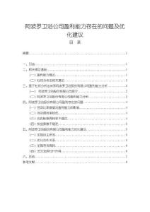 阿波罗卫浴公司盈利能力存在的问题及优化建议【论文】