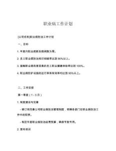 职业病工作计划