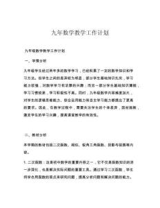 九年数学教学工作计划