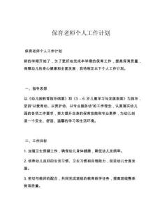 保育老师个人工作计划