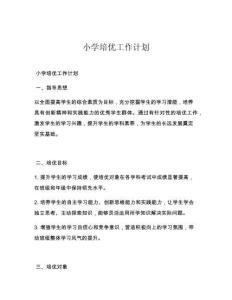 小学培优工作计划