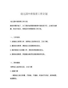 幼儿园中班保育工作计划