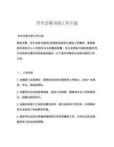 学生会秘书部工作计划