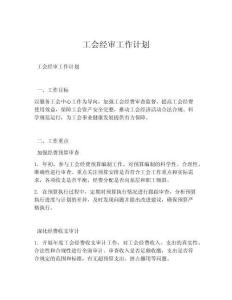 工会经审工作计划