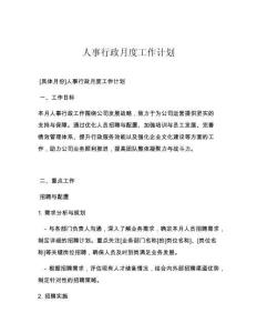 人事行政月度工作计划