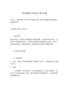 经营部门年度工作计划