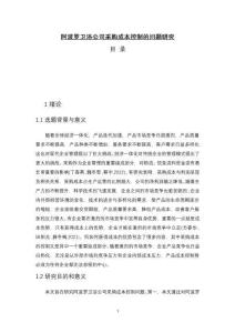 阿波罗卫浴公司采购成本控制的问题研究【10000字】