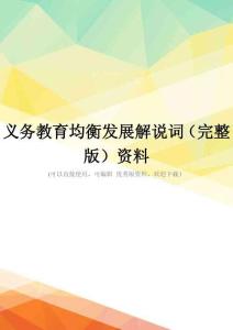 义务教育均衡发展解说词(完整版)资料