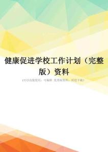 健康促进学校工作计划(完整版)资料