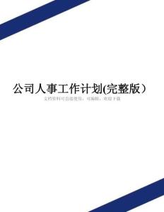 公司人事工作计划(完整版)