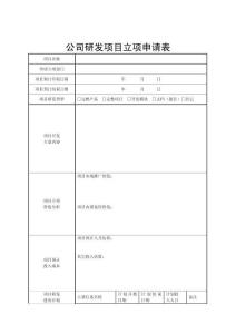 公司研发项目立项申请表实用文档