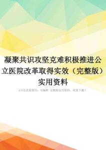 凝聚共识攻坚克难积极推进公立医院改革取得实效(完整版)实用资料