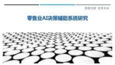 零售业AI决策辅助系统研究-洞察剖析