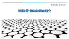 激素对性腺功能影响研究-洞察剖析