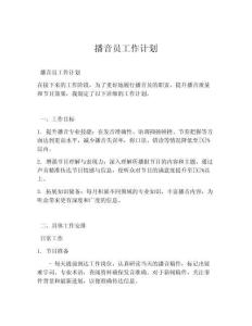 播音员工作计划