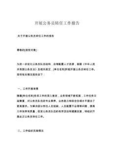 开展公务员转任工作报告