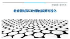 教育領(lǐng)域?qū)W習(xí)效果的數(shù)據(jù)可視化-洞察剖析