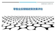 零售业反倾销政策效果评估-洞察剖析