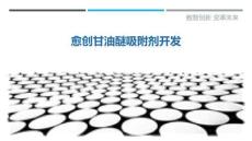 愈创甘油醚吸附剂开发-洞察剖析