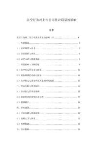 卖空行为对上市公司盈余质量的影响