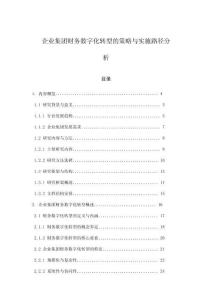 企业集团财务数字化转型的策略与实施路径分析