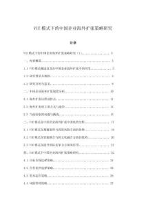 VIE模式下的中国企业海外扩张策略研究