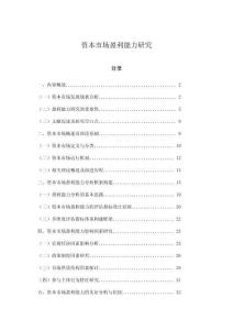 资本市场盈利能力研究