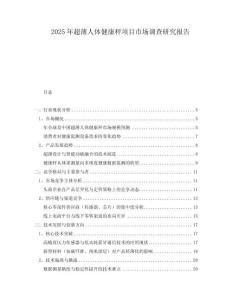 2025年超薄人体健康秤项目市场调查研究报告