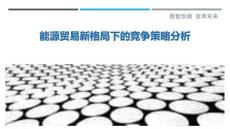 能源贸易新格局下的竞争策略分析-洞察剖析