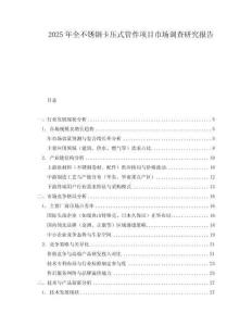 2025年全不锈钢卡压式管件项目市场调查研究报告