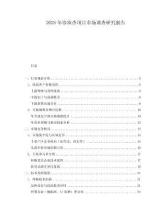2025年珍珠杏项目市场调查研究报告