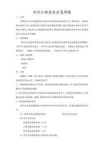 2025年水利工程应急响应方案设计与实践