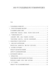 2025年日化包装瓶盖项目市场调查研究报告