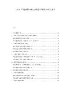 2025年道路禁令标志项目市场调查研究报告