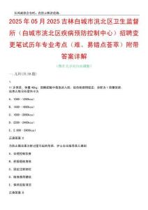 2025年05月2025吉林白城市洮北区卫生监督所（白城市洮北区疾病预防控制中心）招聘变更笔试历年专业考点（难、易错点荟萃）附带答案详解_0