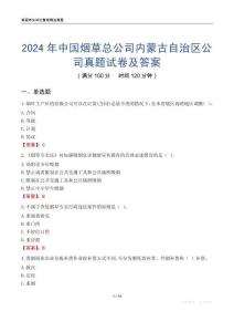 2024年中国烟草总公司内蒙古自治区公司真题试卷及答案
