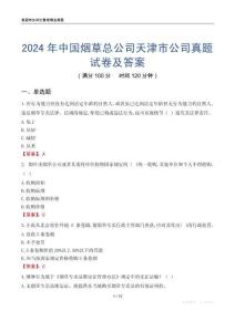 2024年中国烟草总公司天津市公司真题试卷及答案