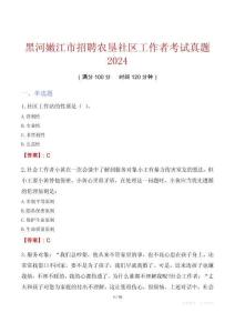 黑河嫩江市招聘农垦社区工作者考试真题2024