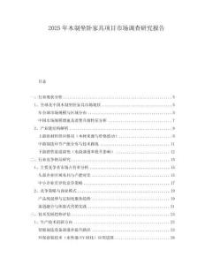 2025年木制坐卧家具项目市场调查研究报告