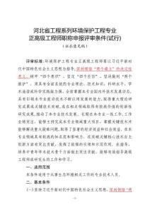 河北省工程系列环境保护工程专业正高级工程师职称申报评审条件(试行)