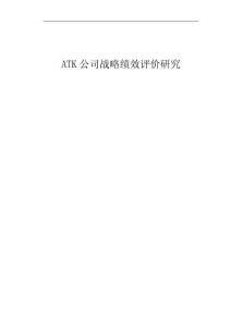 ATK公司战略绩效评价研究