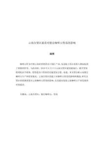 云南自贸区建设对德宏咖啡豆贸易的影响