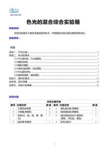色光的混合綜合實(shí)驗(yàn)箱