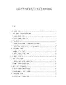 2025年色织亚麻布项目市场调查研究报告